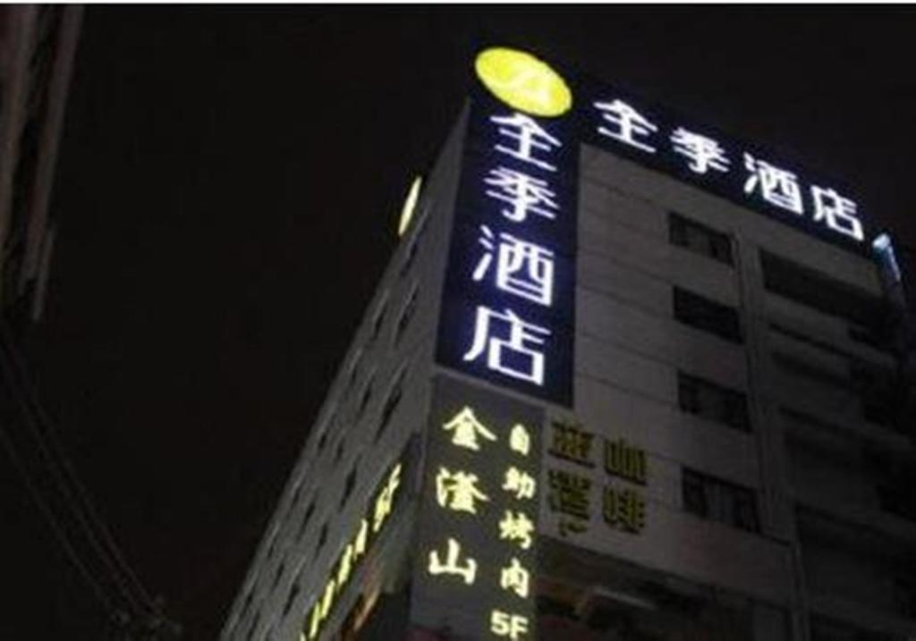 지 호텔 신지에커우 난징 외부 사진